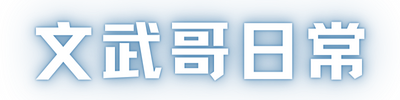 文武哥日常