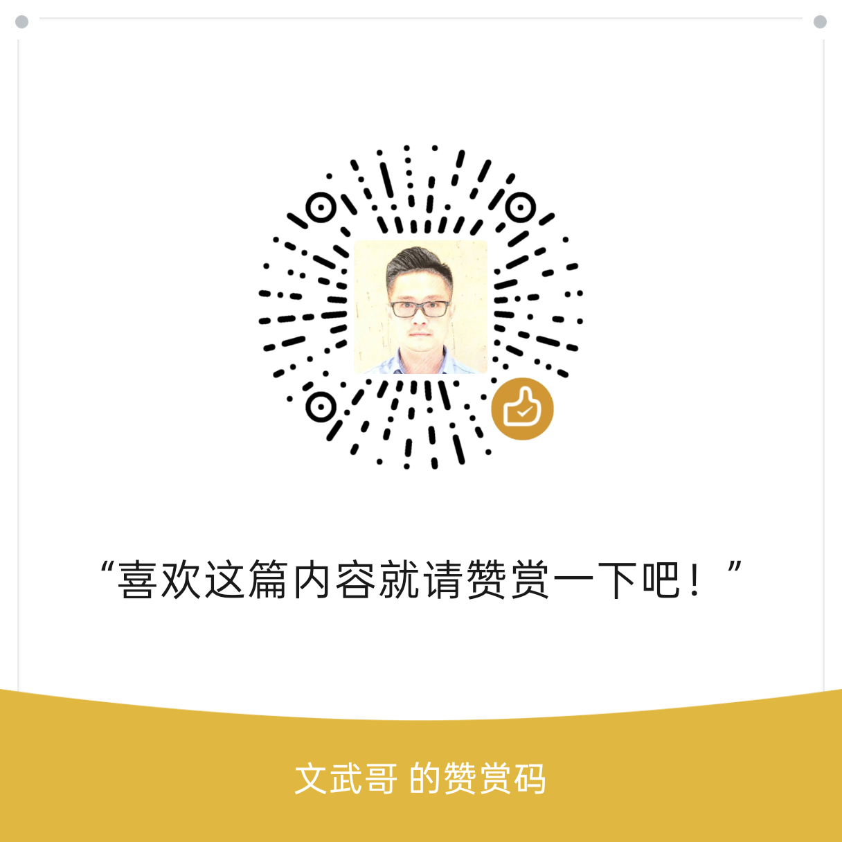 打赏文武哥